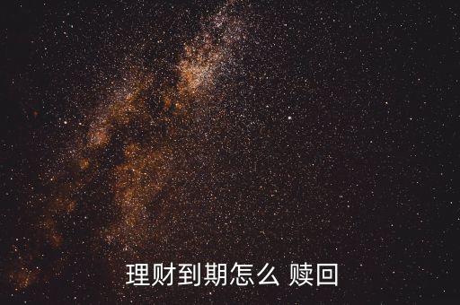  理財?shù)狡谠趺?贖回