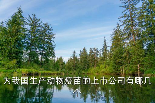 為我國生產動物疫苗的上市公司有哪幾個