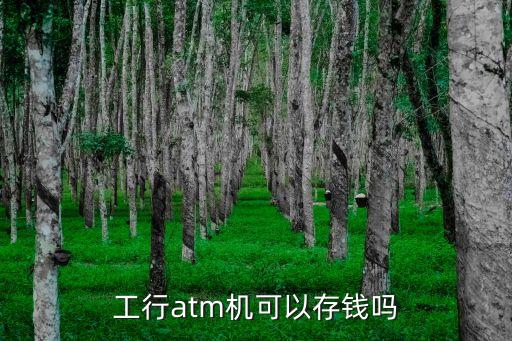 工行atm機可以存錢嗎