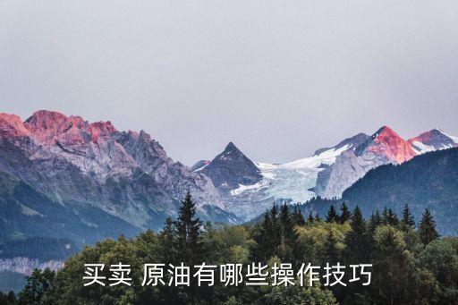 買(mǎi)賣(mài) 原油有哪些操作技巧