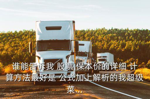 誰能告訴我 股票 保本價的詳細(xì) 計算方法最好是 公式加上解析的我超級菜...