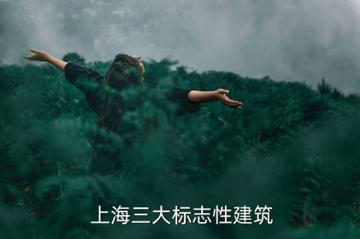  上海三大標志性建筑