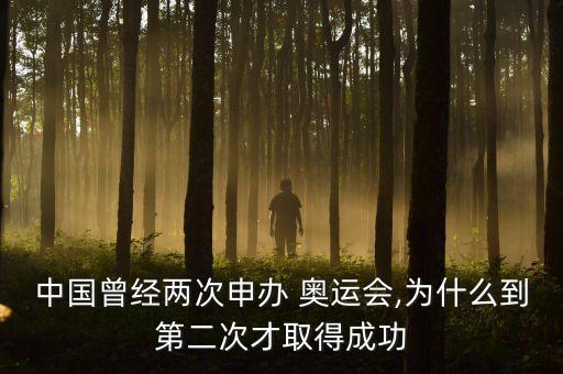 中國曾經(jīng)兩次申辦 奧運(yùn)會(huì),為什么到第二次才取得成功