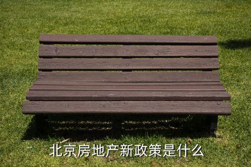  北京房地產新政策是什么
