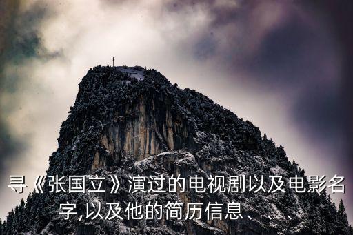 尋《張國立》演過的電視劇以及電影名字,以及他的簡歷信息、、、
