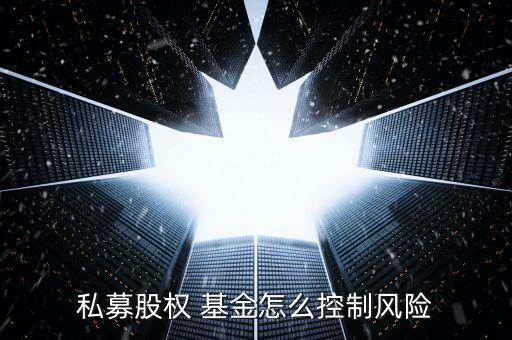 私募股權(quán) 基金怎么控制風險