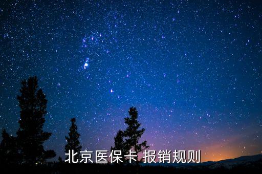  北京醫(yī)保卡 報(bào)銷(xiāo)規(guī)則