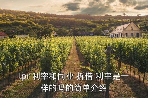 lpr 利率和同業(yè) 拆借 利率是一樣的嗎的簡單介紹