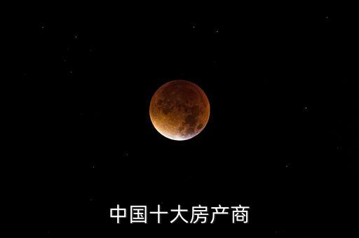 中國十大房產商