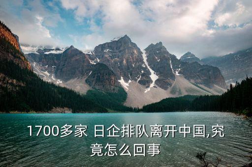 1700多家 日企排隊(duì)離開中國(guó),究竟怎么回事