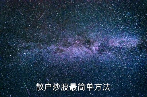 散戶炒股最簡(jiǎn)單方法