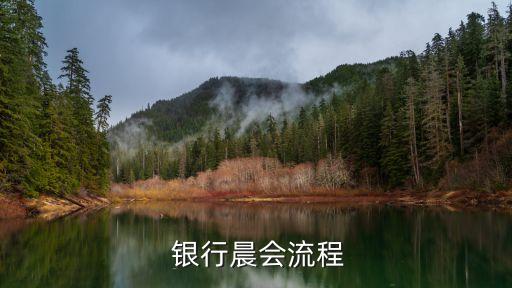 銀行營(yíng)業(yè)前的準(zhǔn)備工作內(nèi)容