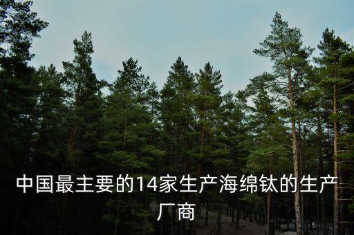 中國最主要的14家生產海綿鈦的生產廠商