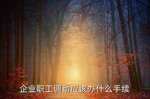 公司人員調整安排,公司項目結束后人員安排