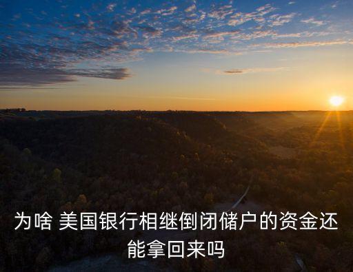 為啥 美國(guó)銀行相繼倒閉儲(chǔ)戶的資金還能拿回來(lái)嗎