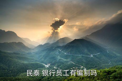 蕭山民泰銀行行長(zhǎng)坐牢