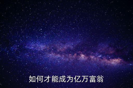 如何才能成為億萬富翁