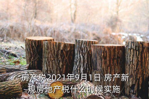 中國房產稅新政策,房產稅新政策消息2023征收標準 浙江省
