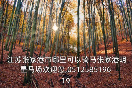  江蘇張家港市哪里可以騎馬張家港明星馬場(chǎng)歡迎您,051258519619