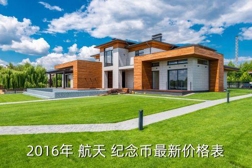 2016年 航天 紀(jì)念幣最新價(jià)格表