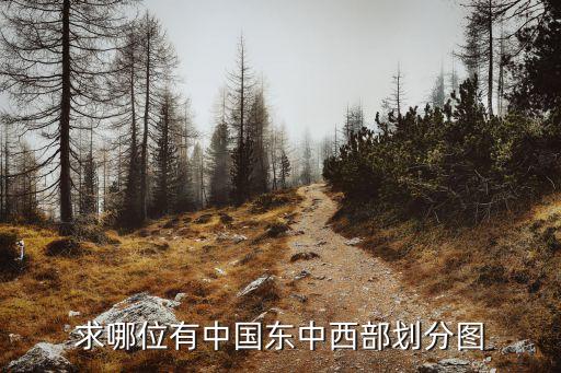 中國三大經濟地帶圖,我國三大經濟地帶的劃分依據(jù)