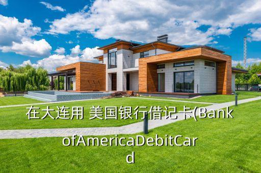 在大連用 美國(guó)銀行借記卡(BankofAmericaDebitCard
