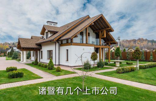諸暨有幾個(gè)上市公司