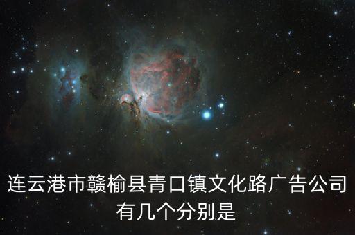 連云港市贛榆縣青口鎮(zhèn)文化路廣告公司有幾個分別是