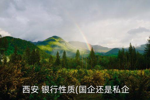  西安 銀行性質(zhì)(國企還是私企