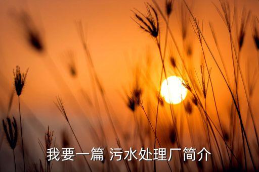 無錫后墅污水處理有限公司,無錫污水處理環(huán)保設備有限公司
