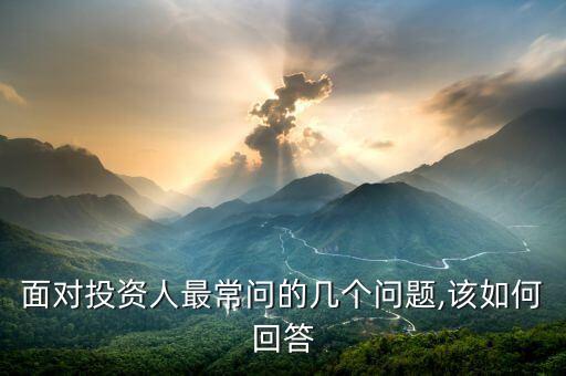 面對(duì)投資人最常問(wèn)的幾個(gè)問(wèn)題,該如何回答