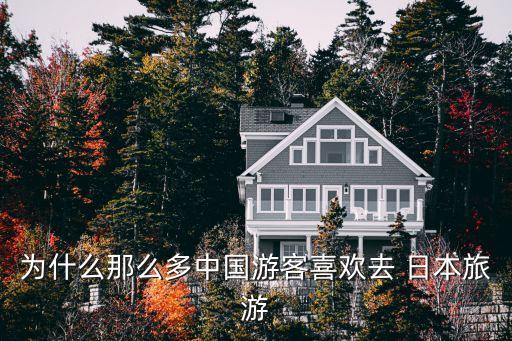 為什么那么多中國(guó)游客喜歡去 日本旅游