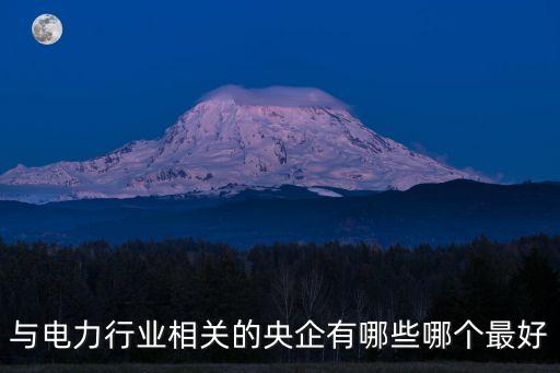 中國(guó)水電和東方電氣,中國(guó)東方電氣怎么樣