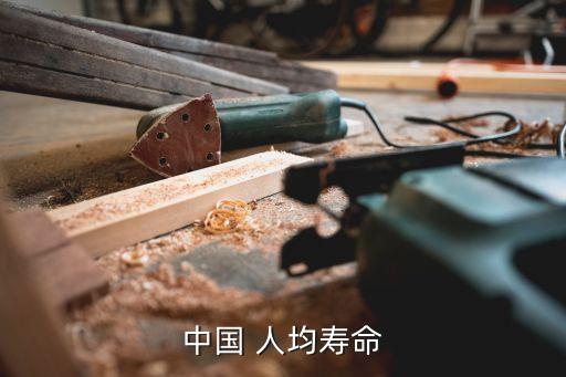 2030年中國(guó)人均