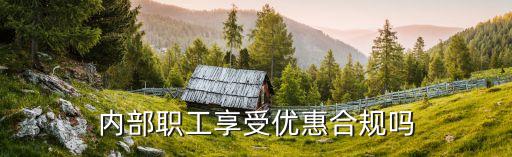 公司員工內(nèi)購政策,公司對員工的激勵(lì)政策