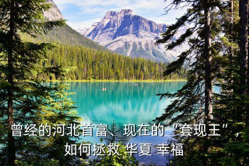 曾經(jīng)的河北首富、現(xiàn)在的“套現(xiàn)王”,如何拯救 華夏 幸福