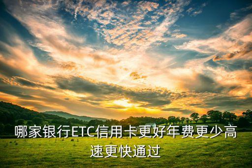哪家銀行ETC信用卡更好年費(fèi)更少高速更快通過