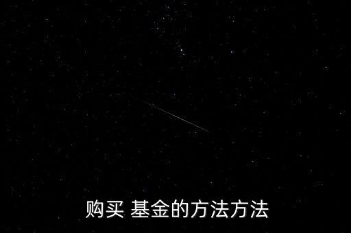  購(gòu)買(mǎi) 基金的方法方法