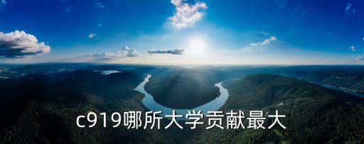 c919哪所大學貢獻最大