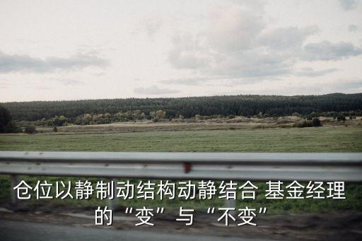 倉位以靜制動結構動靜結合 基金經(jīng)理的“變”與“不變”