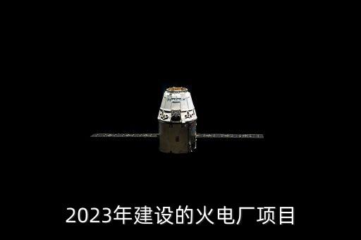 2023年建設(shè)的火電廠(chǎng)項(xiàng)目
