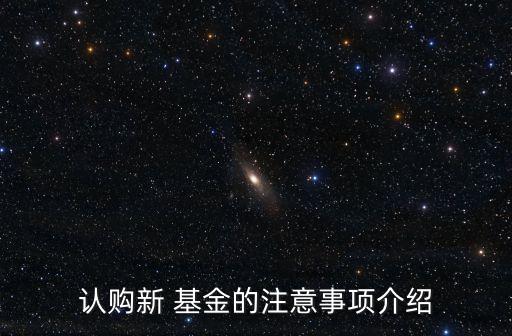 認購新 基金的注意事項介紹