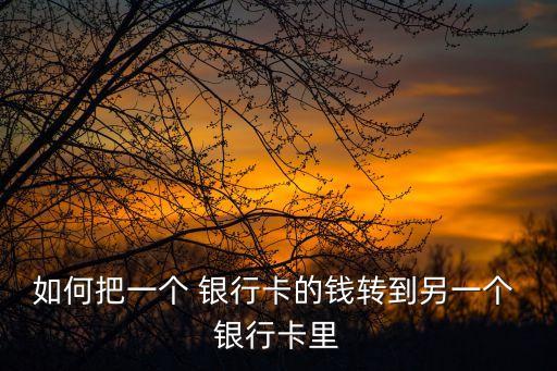 別的卡怎么轉賬到銀座銀行