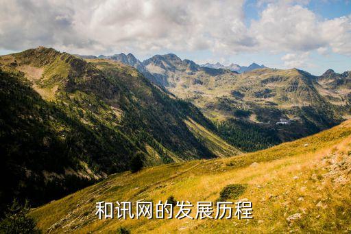 和訊網的發(fā)展歷程