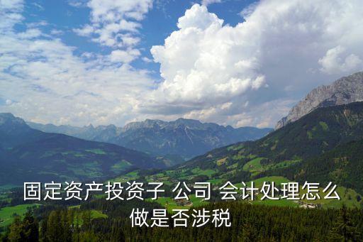 石化設(shè)備公司的會(huì)計(jì)如何處理