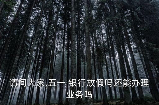 51銀行開(kāi)門嗎,2023銀行51開(kāi)門