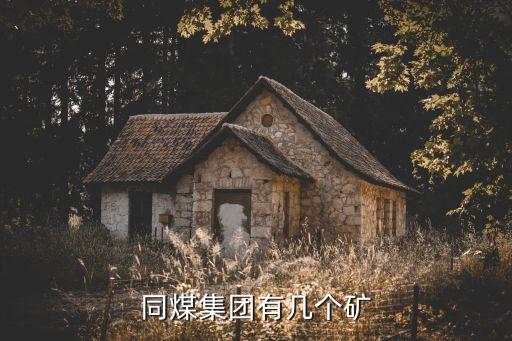 同煤集團有幾個礦