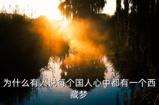 為什么有人說每個(gè)國人心中都有一個(gè)西藏夢(mèng)