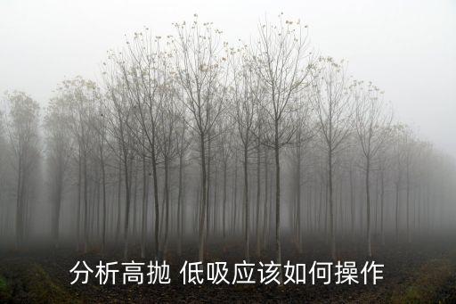分析高拋 低吸應該如何操作