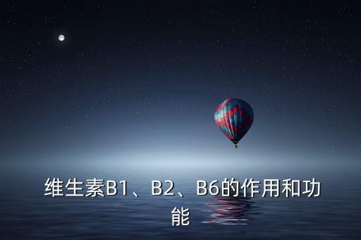  維生素B1、B2、B6的作用和功能